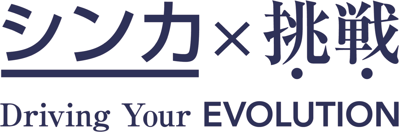 シンカ × 挑戦
